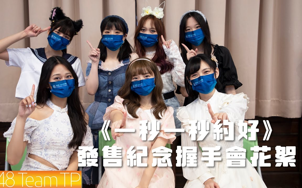 [图]AKB48 Team TP｜《一秒一秒约好》发售纪念握手会花絮