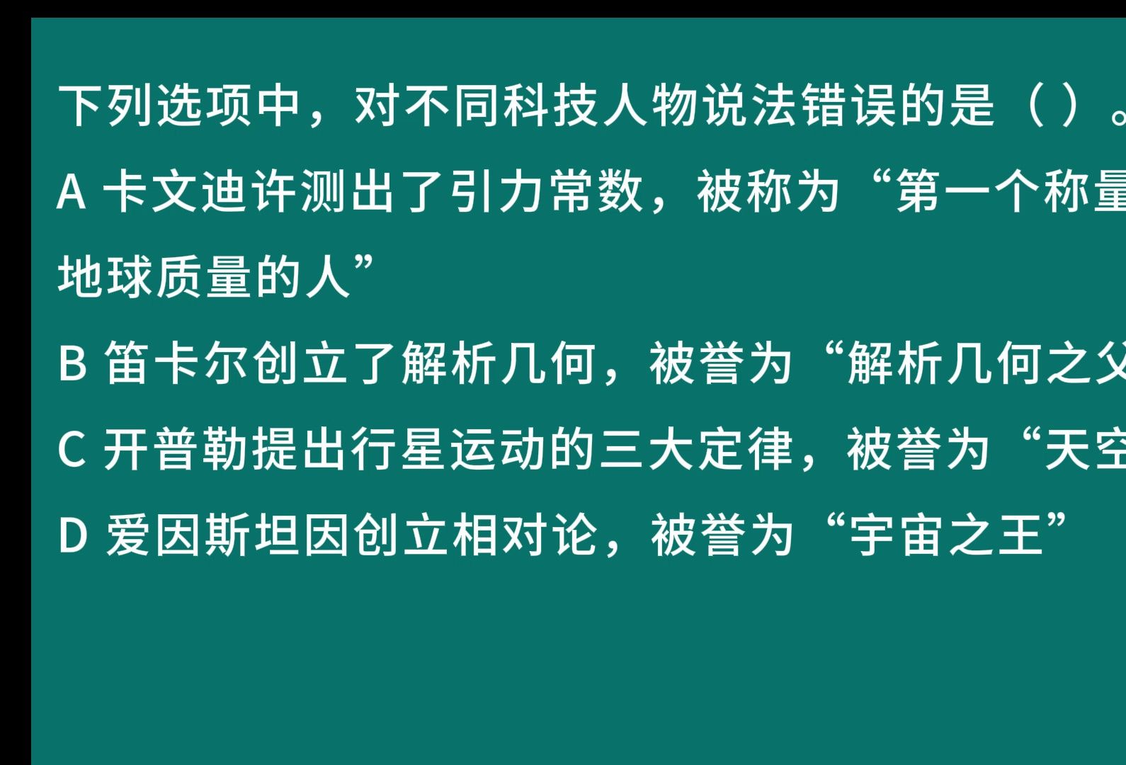 下列選項中,對不同科技人物說法錯誤的是( ).