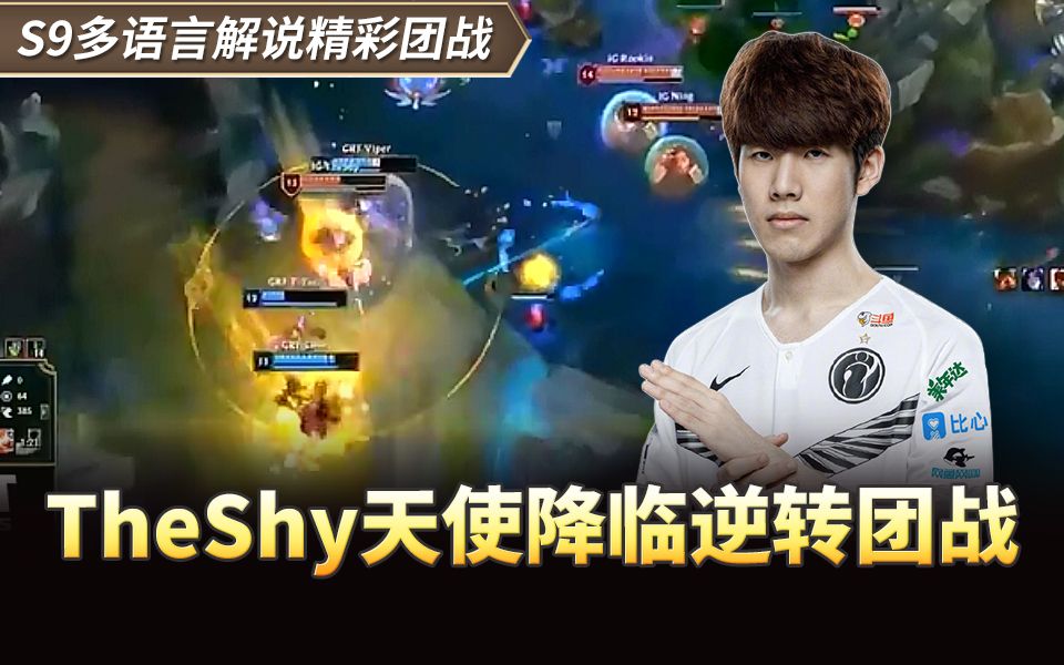 s9多语言解说精彩团战theshy天使降临逆转团战