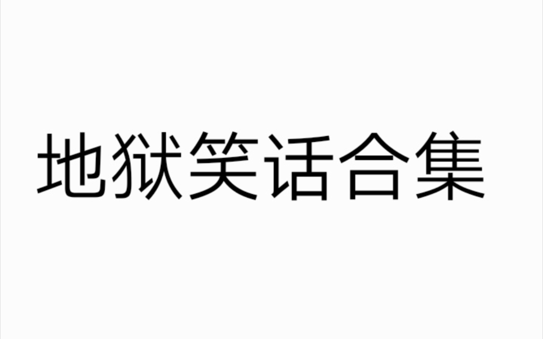 [图]地 狱 笑 话 合 集 伍