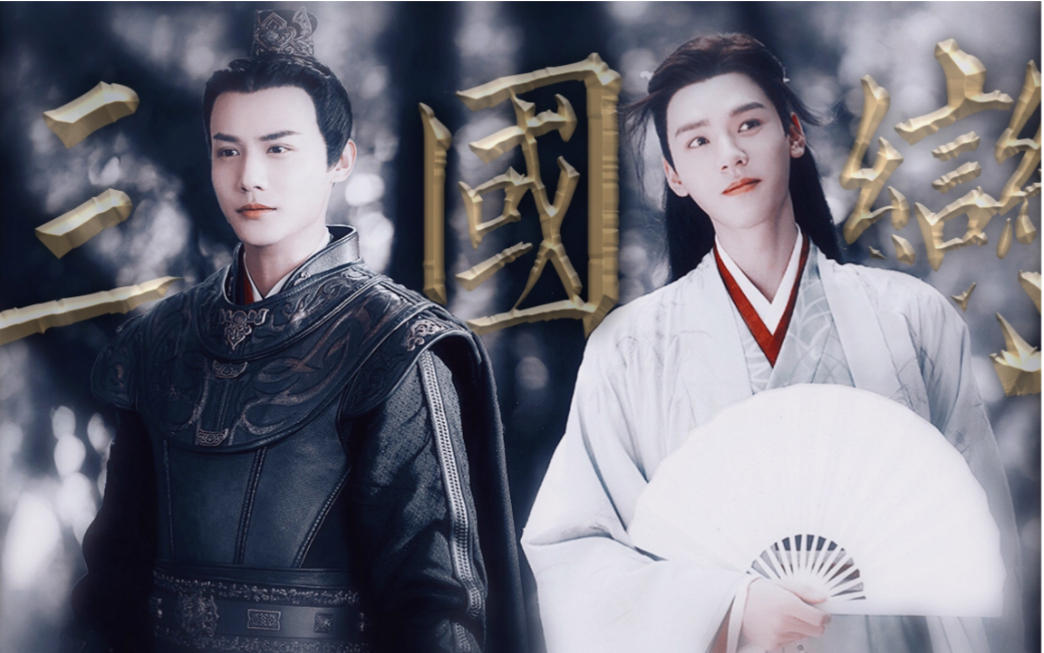 顾逢恩×温客行·痴情都督×娇柔小主|郑业成×龚俊_哔哩哔哩