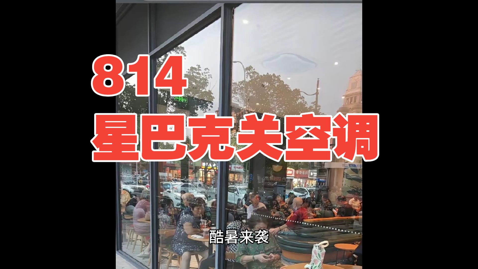 8.14笑死！大爷大妈蹭空调！星巴克反手关掉空调！炸锅了！