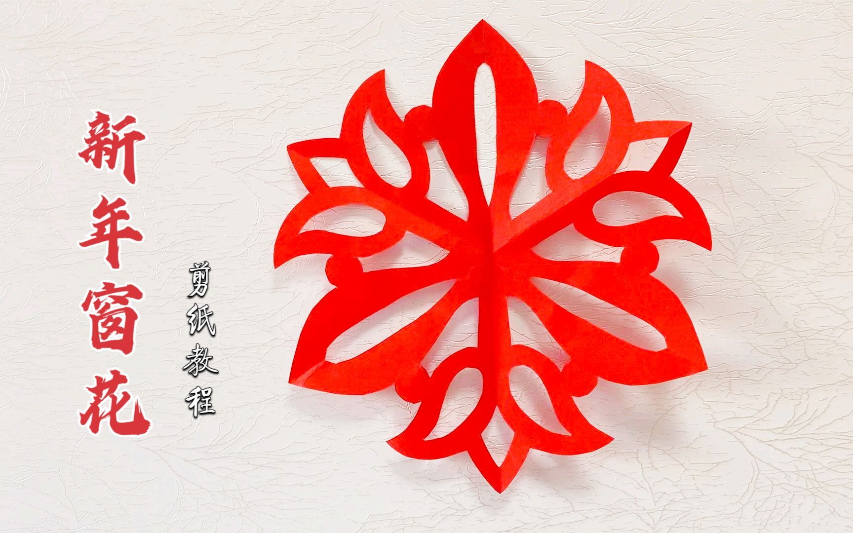活动作品手工剪纸技巧漂亮的三角花形窗花纸年味十足