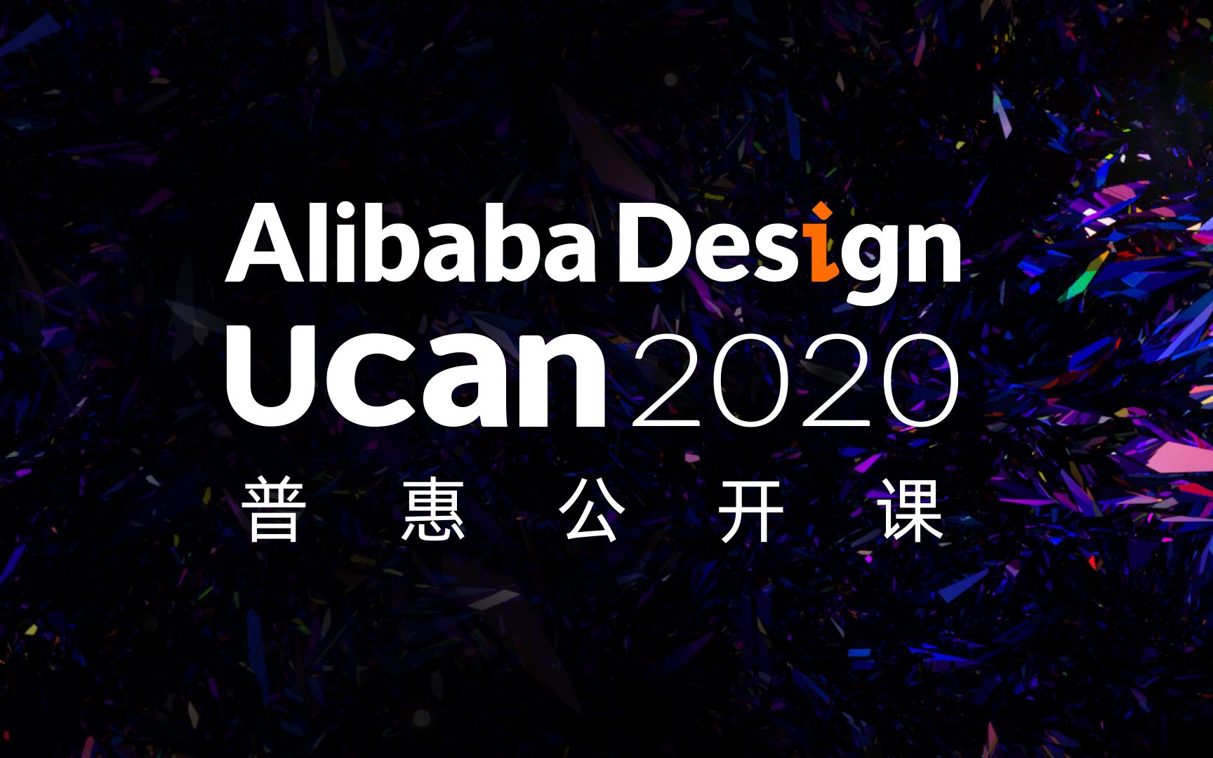 全部免费!阿里巴巴设计 Ucan 2020 普惠公开课即将开启哔哩哔哩bilibili