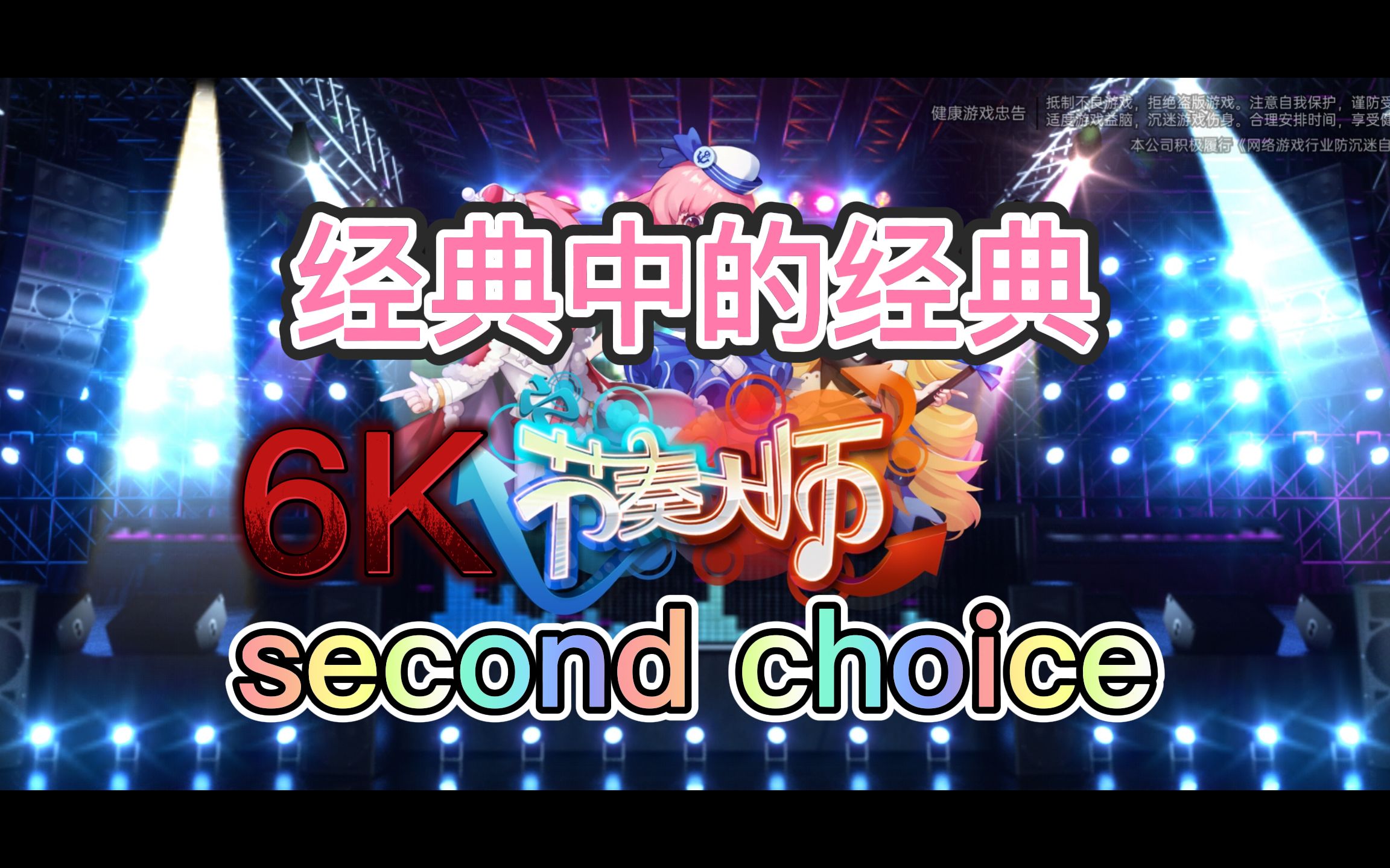 【节奏大师】滚滚经典second choice6k,重现江湖!