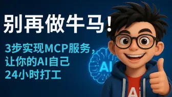 三步部署MCP服务，让AI自己干活！小白教程