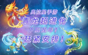 Download Video: 【奥拉星手游】青龙·超进化？赶紧安排！