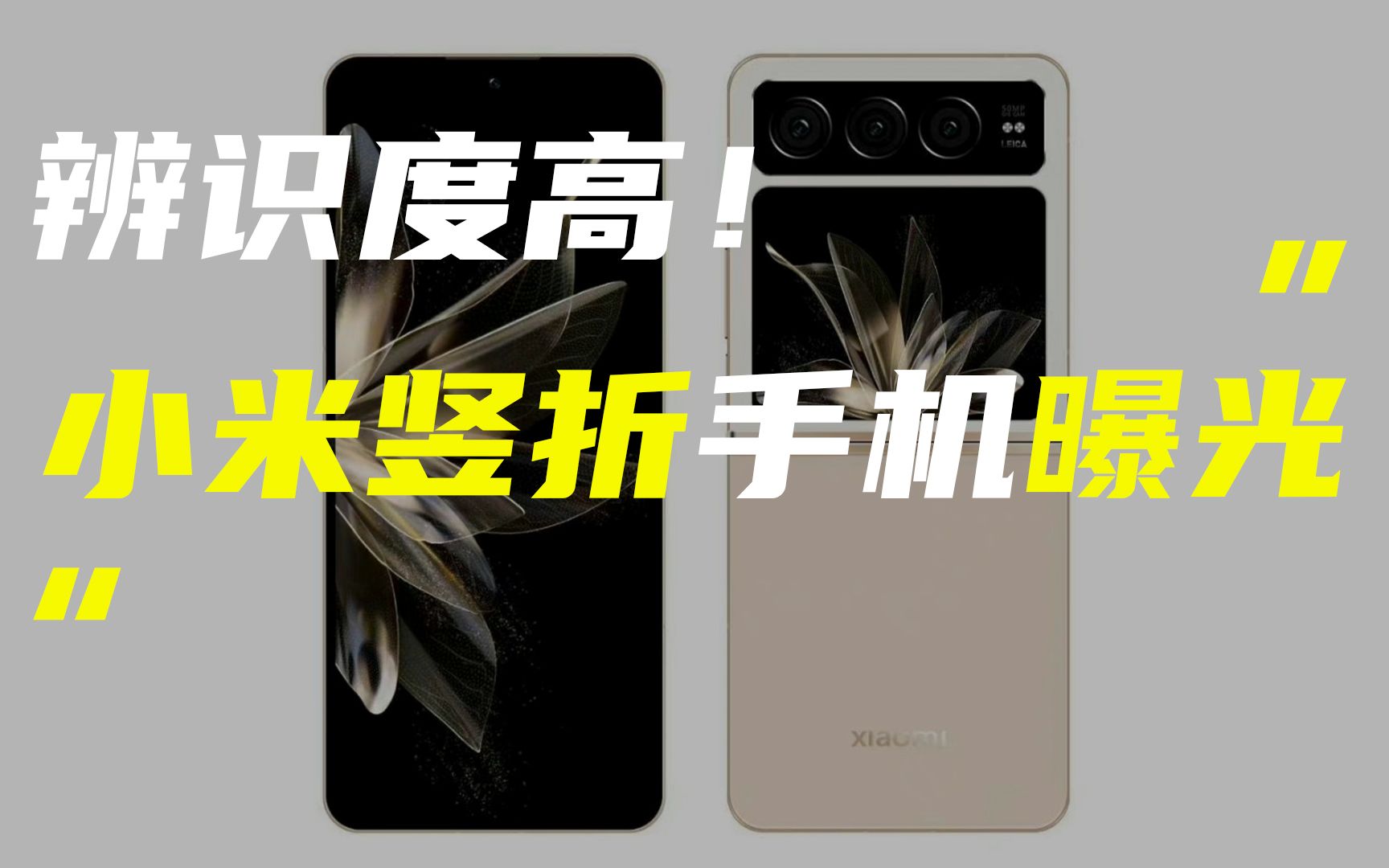 「科技V报」小米竖向折叠屏手机渲染图曝光;vivo X90s告白色真机亮相20230615哔哩哔哩bilibili