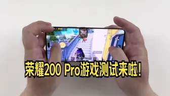 下载视频: 荣耀200 Pro游戏测试来啦！