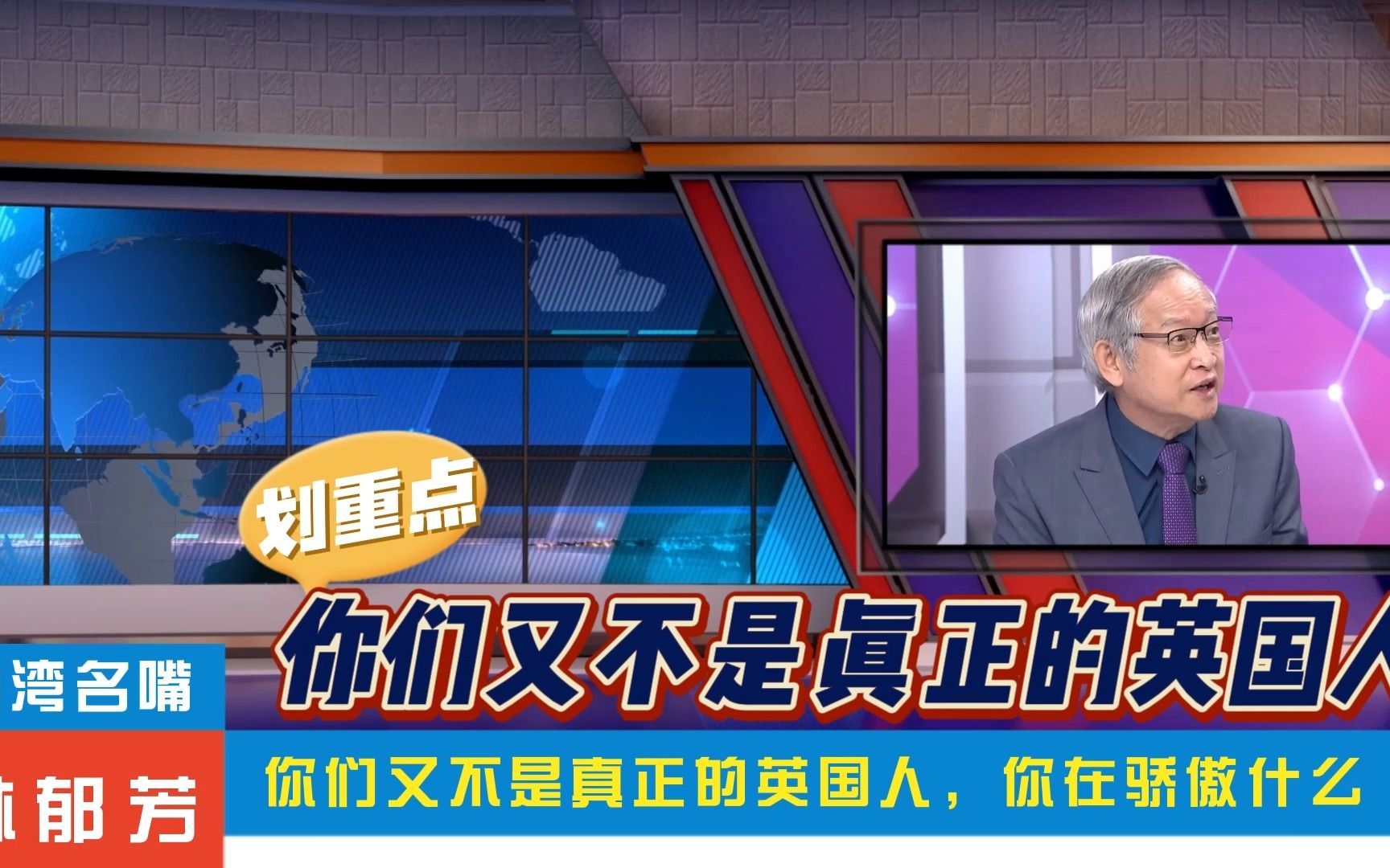 台名嘴林郁芳:20多年前我去香港旅游的时候,因为不会讲广东话,街边卖甘蔗的小摊贩都不理我不卖甘蔗给我哔哩哔哩bilibili