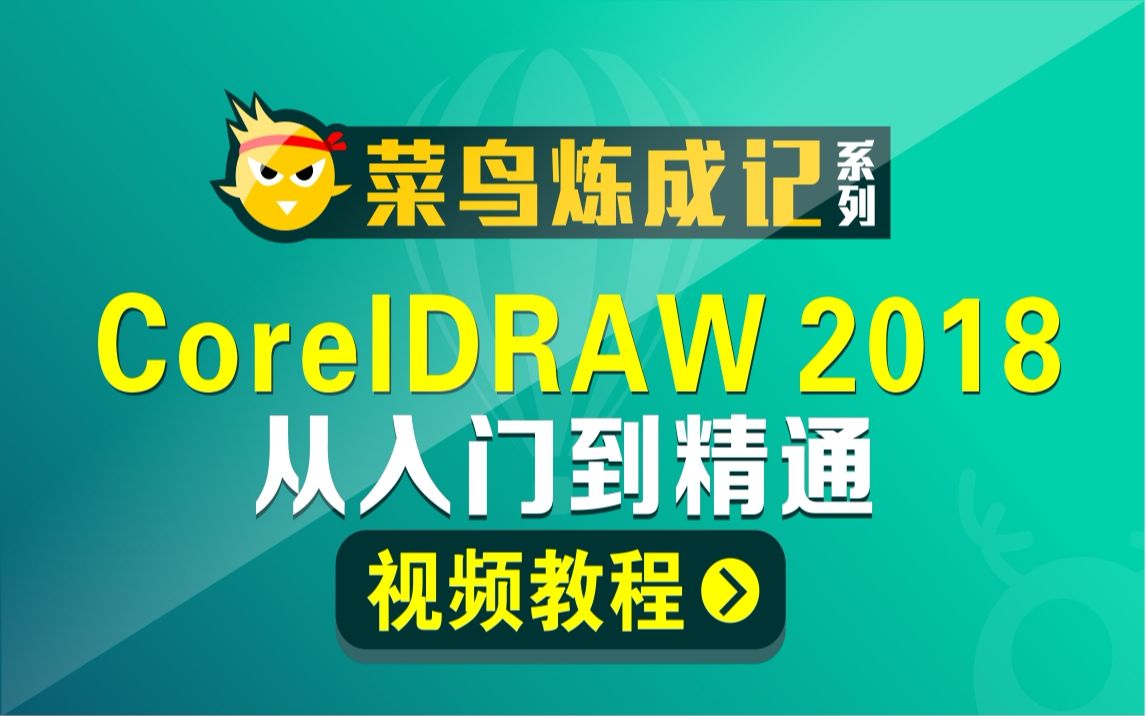 CDR基础教程的全部相关视频_bilibili_哔哩哔哩