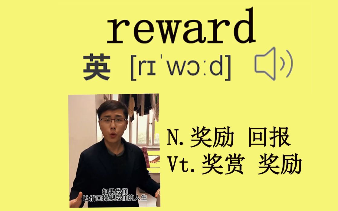 【每日一单词】奖励 reward 他经常奖励自己哔哩哔哩bilibili