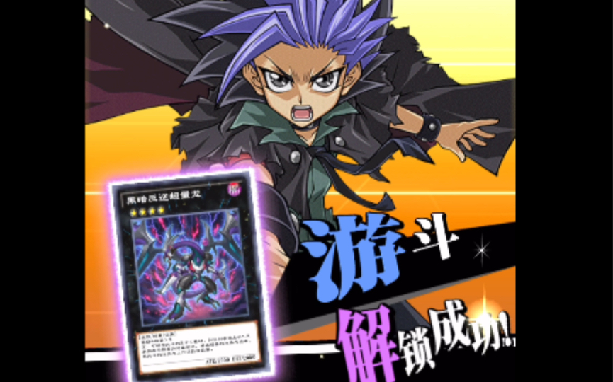 决斗链接 解锁游斗 暗叛逆xyz龙_游戏王