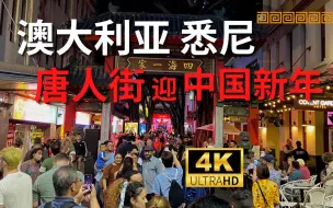 Tải video: 【4K Walk】澳大利亚悉尼-唐人街的中国农历新年2023｜Australia Sydney