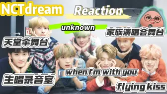 【NCT Dream reaction】各种风格都能驾驭的神仙男团！