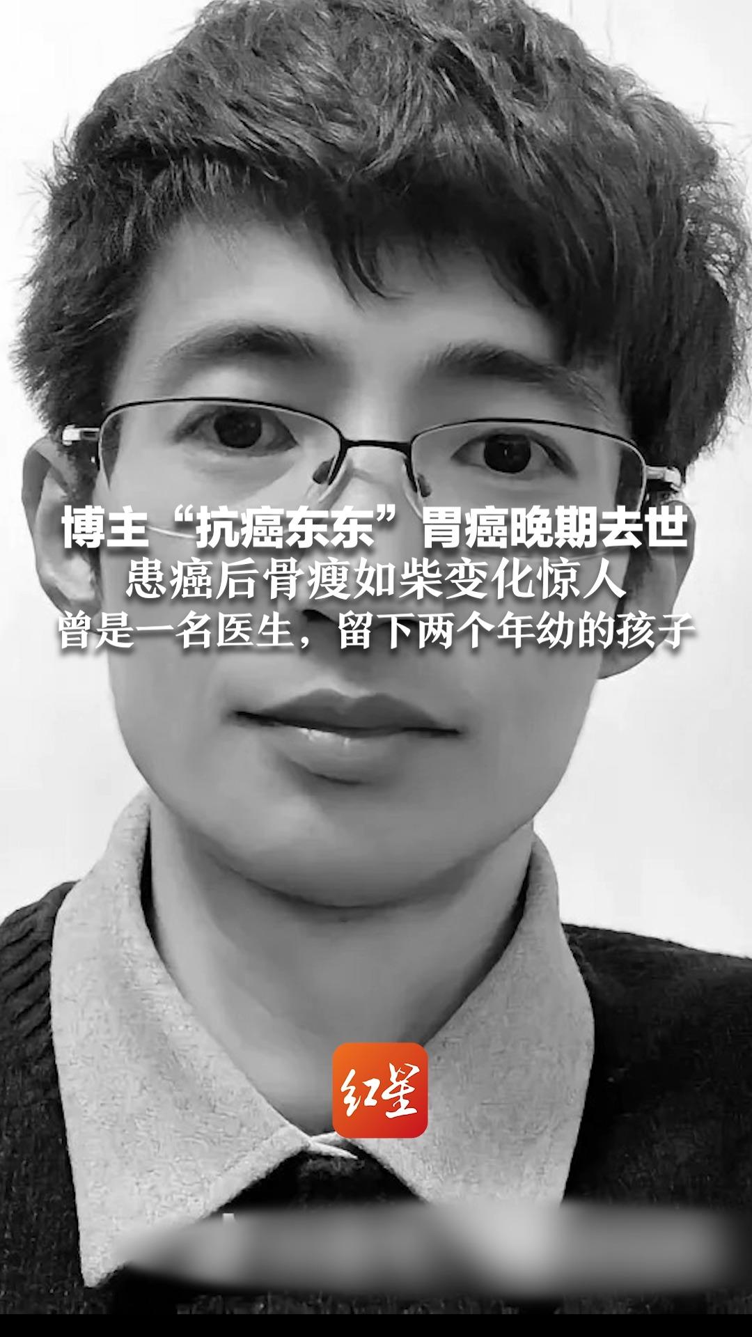 博主“抗癌东东”胃癌晚期去世 患癌后骨瘦如柴变化惊人 曾是一名医生,留下两个年幼的孩子哔哩哔哩bilibili