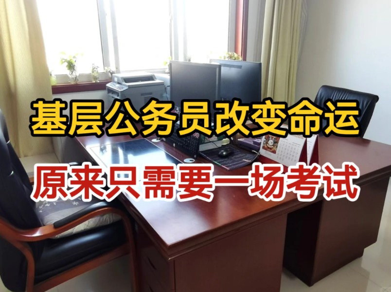 从基层到省直,普通公务员改变命运需要什么?答案是一场遴选考试就行!