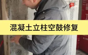 Télécharger la video: 现浇混泥土立柱、梁柱的空鼓修复怎么解决？#混凝土空鼓修复 #墙面基层处理 #岳阳装修