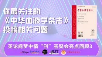 《中华血液学杂志》投稿实用tips | 英论阁梦中情“刊”答疑会亮点回顾3
