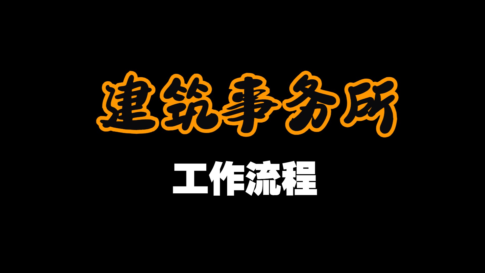 建筑事务所工作流程 | 概念设计、方案设计、施工图的绘制哔哩哔哩bilibili