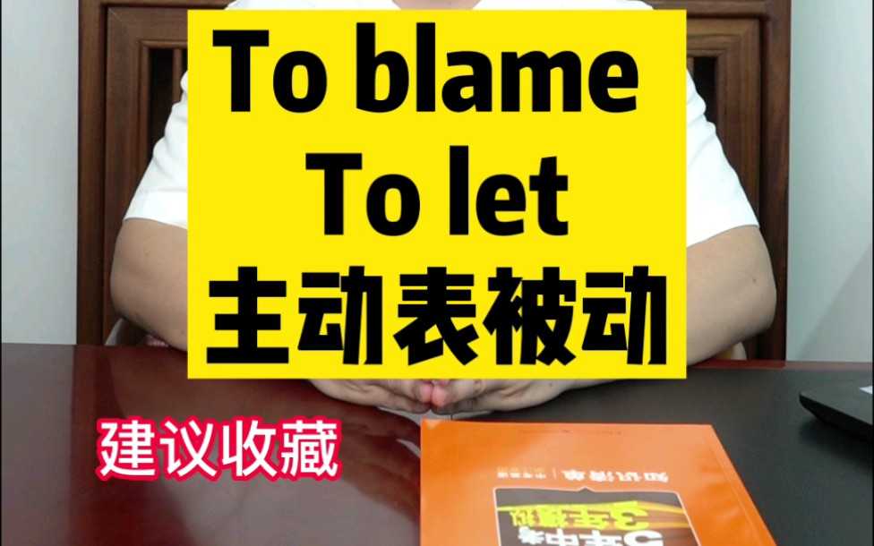 初中英语必考的blame哔哩哔哩bilibili