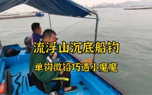 Télécharger la video: 流浮山船钓，巧遇小魔魔