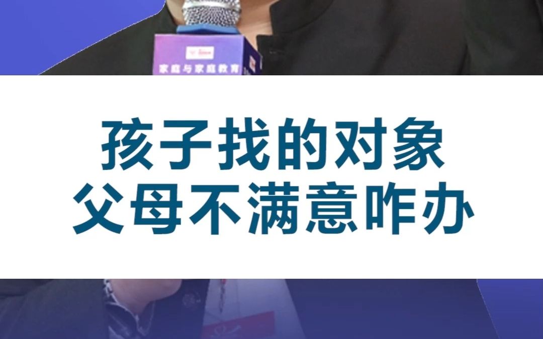 孩子找的对象不是父母想要的,遇到这种情况,家长怎么跟孩子沟通更好一些?哔哩哔哩bilibili