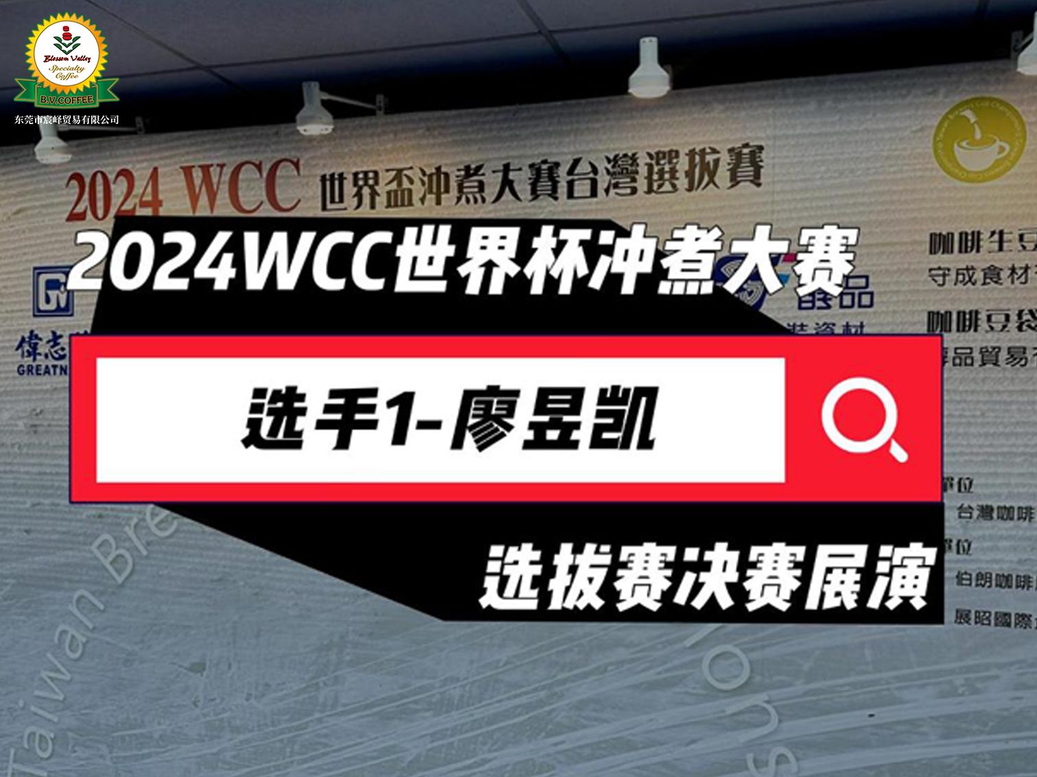 2024WCC世界杯冲煮大赛选拔赛决赛展演廖昱凯哔哩哔哩bilibili