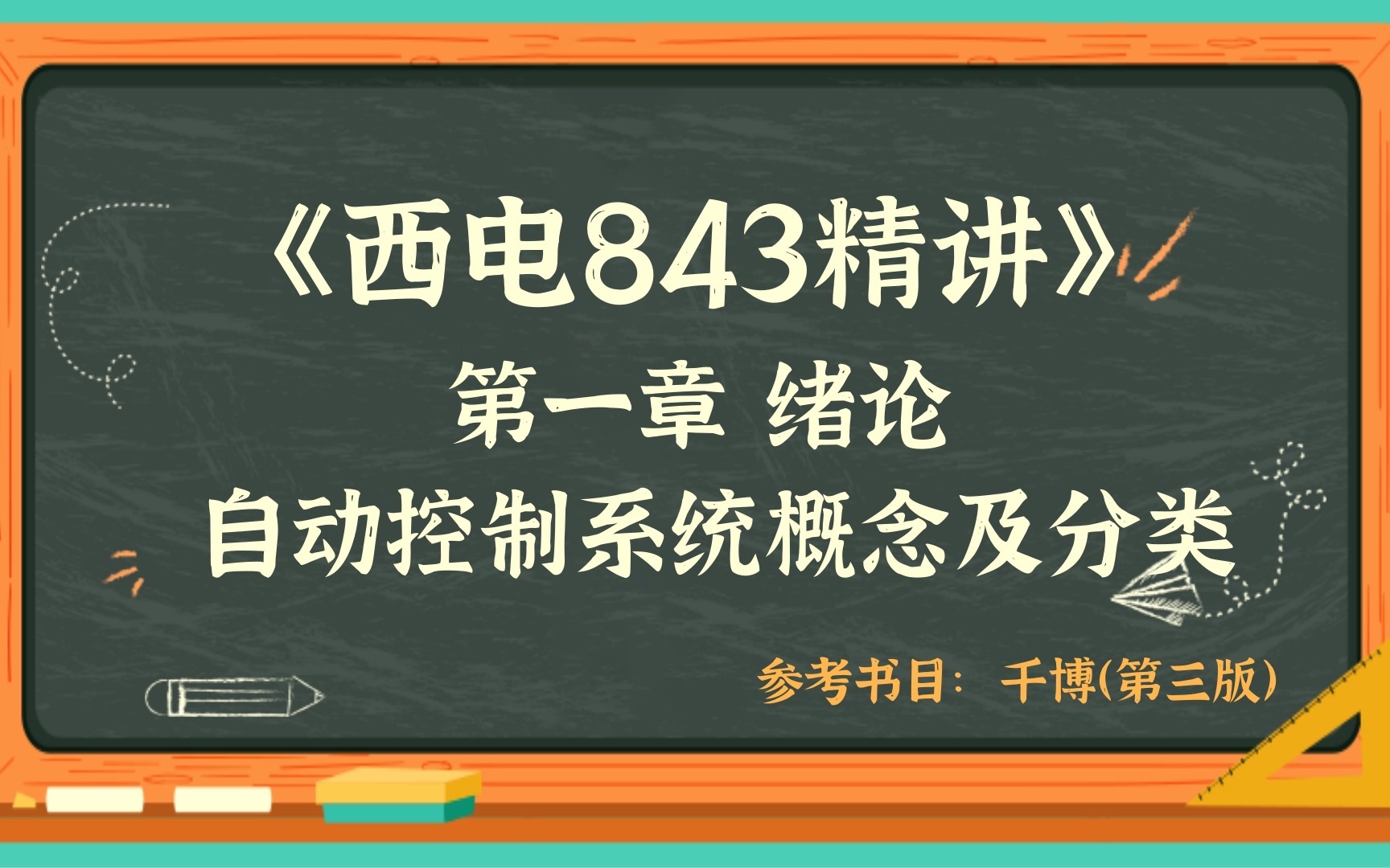 【西电考研843】第一章精讲【千博第三版】 西安电子科技大学 机电院 自动控制原理哔哩哔哩bilibili