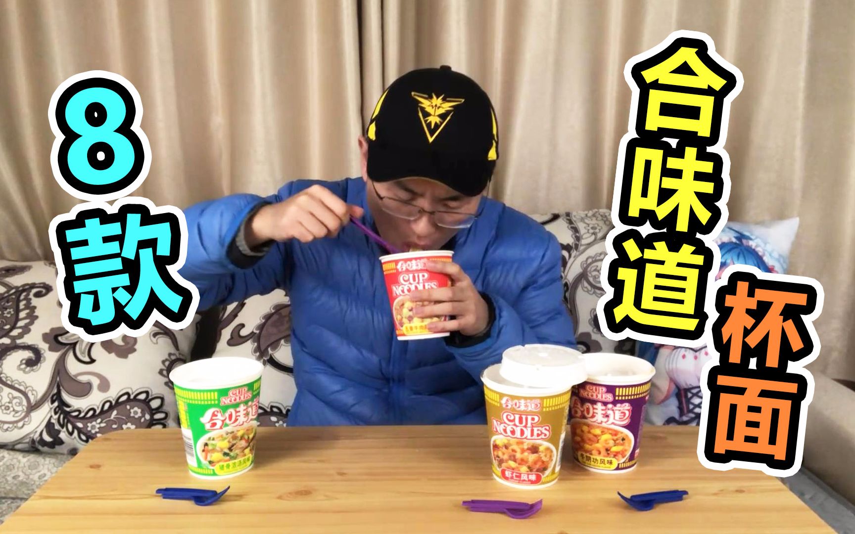 试吃8款超火的合味道杯面,一口气吃掉8碗!