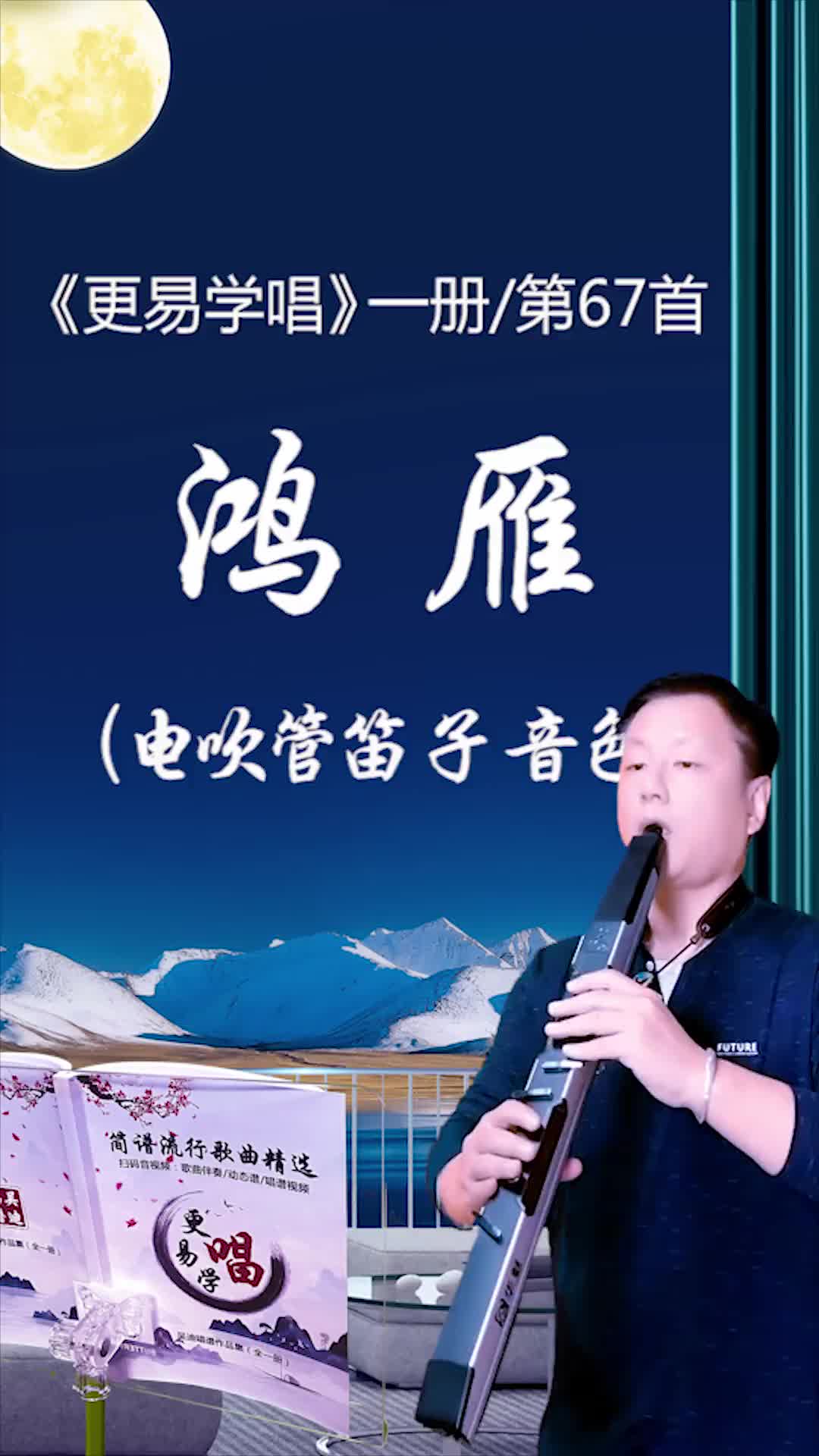 鸿雁电吹管笛子音色一册第67首电吹管演奏吴迪音乐汇吴迪唱谱吴
