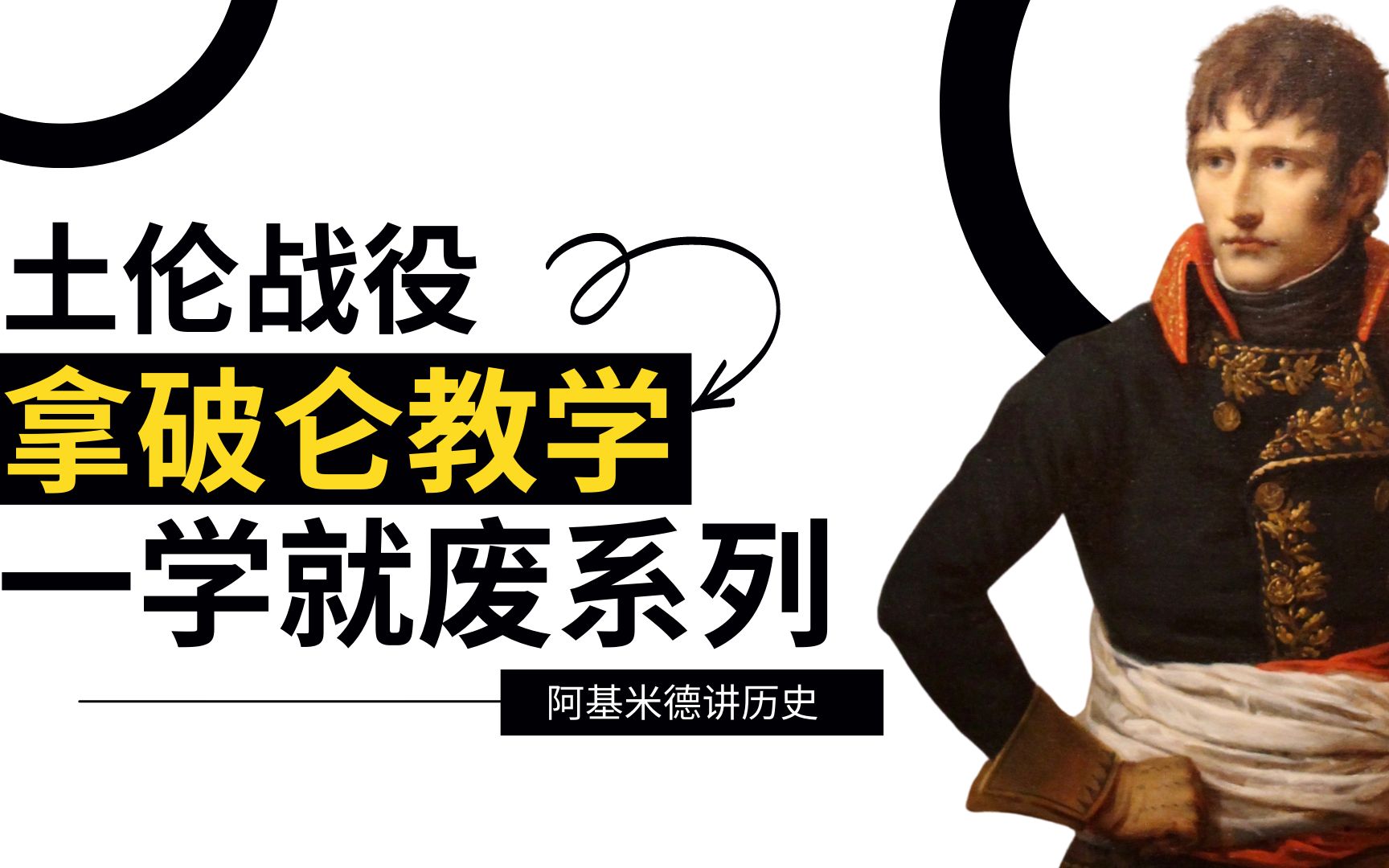 法国土伦战役教学,拿破仑的成名之战,跟他学24岁做将军哔哩哔哩bilibili