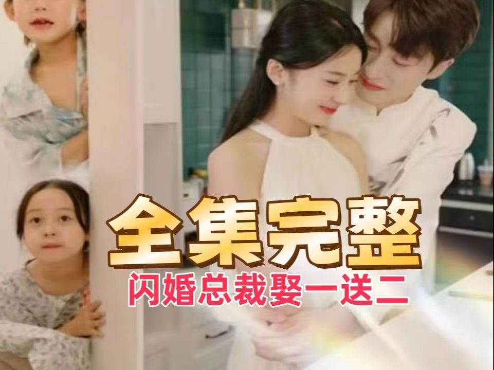 [图]*-全-*《闪婚总裁💦娶一送二》  "一口气看完#".ukhjk