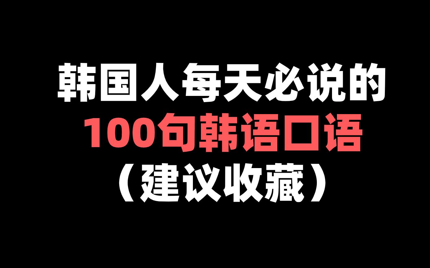 韓語學習韓國人每天必說的100句韓語口語學會這些讓你一開口就鎮住