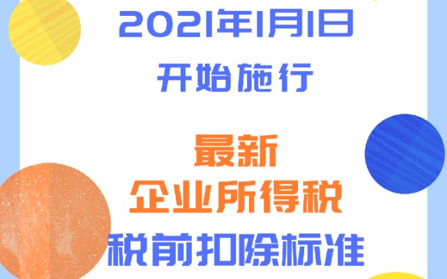 2021最新企业所得税税前扣除标准哔哩哔哩bilibili