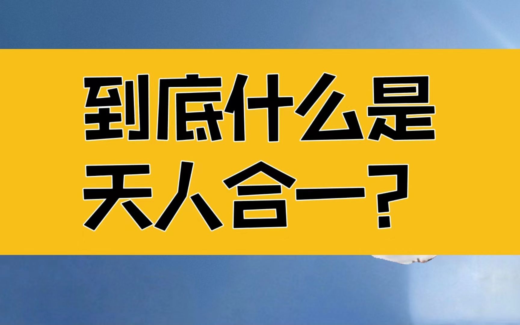 [图]庄子：到底什么是天人合一？弄明白了，你就不会再抑郁和焦虑了