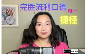 Tải video: 【全英】掌握流利口语，只需做好这一件事！