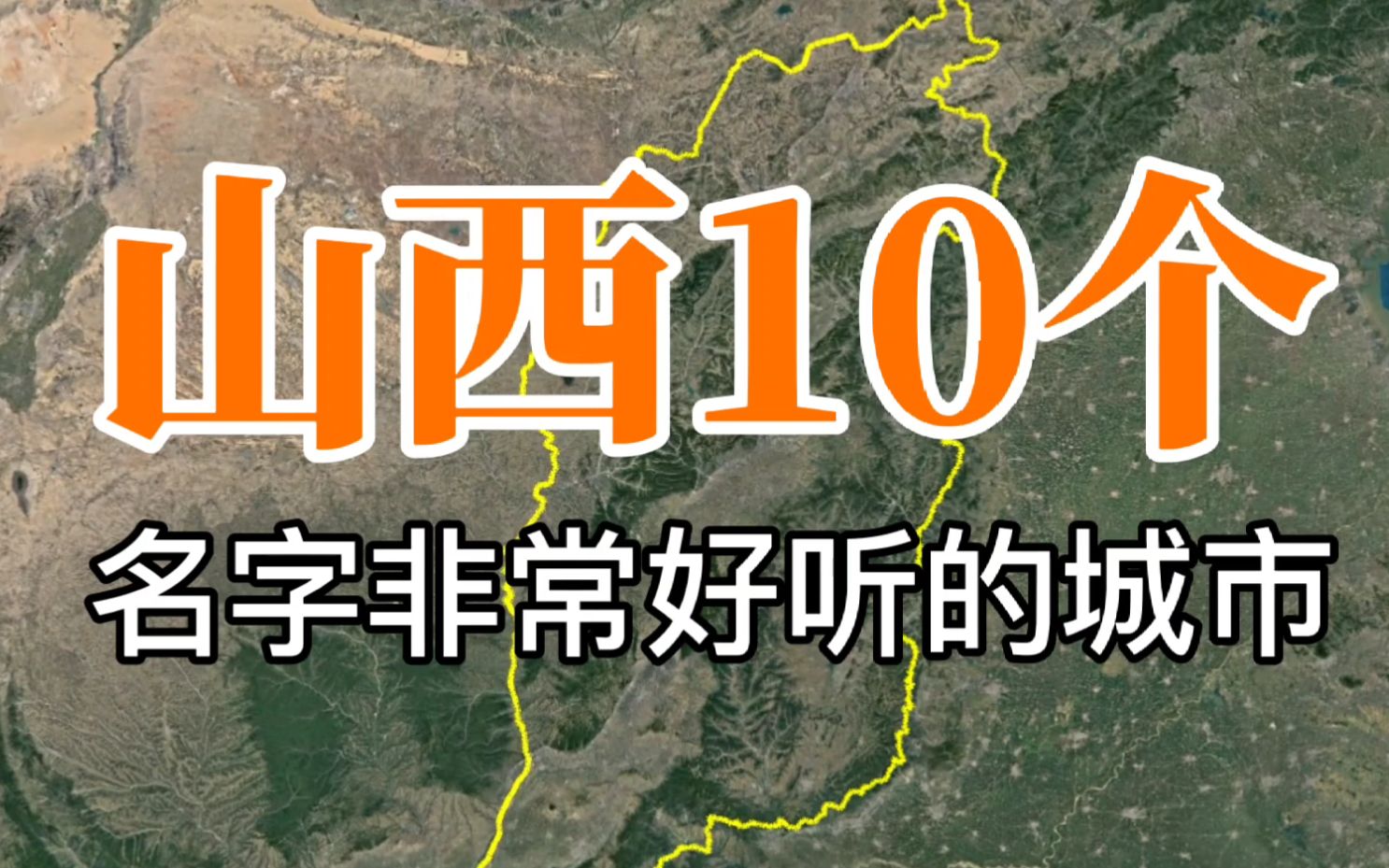 [图]卫星航拍，山西10个名字非常好听的城市！表里山河，历史悠久！