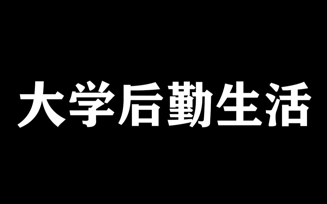 我 的 大 学 后 勤 生 活哔哩哔哩bilibili