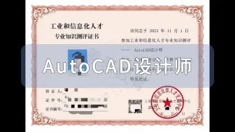 Descargar video: AutoCAD设计师证有什么用吗 报名入口