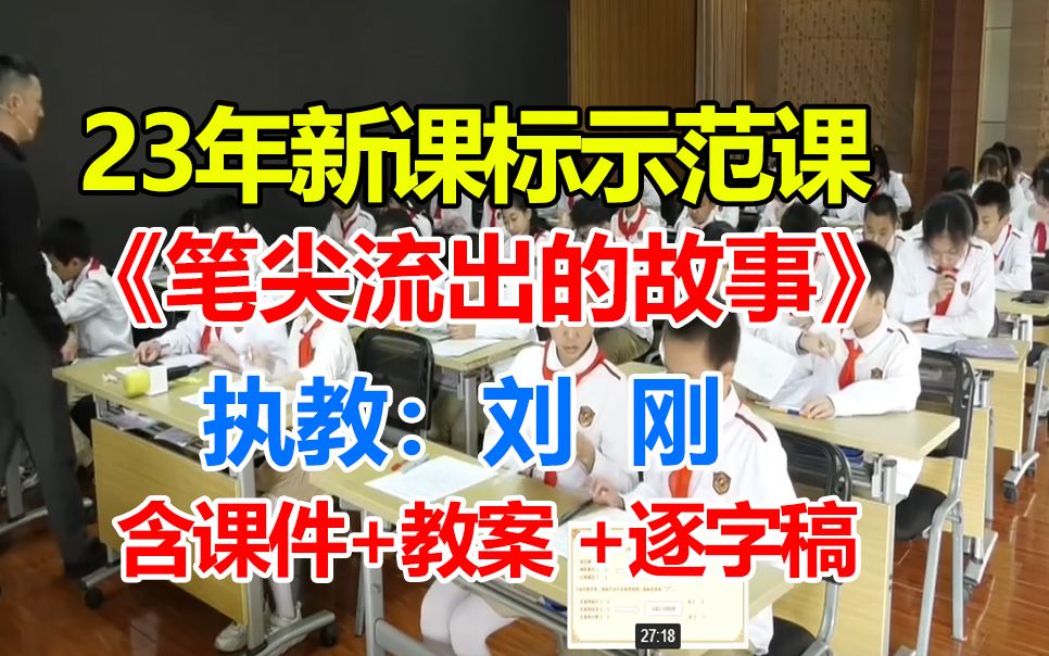 六上《笔尖流出的故事》新课标示范课 名师公开课优质课(有配套课件+教案+逐字稿)哔哩哔哩bilibili