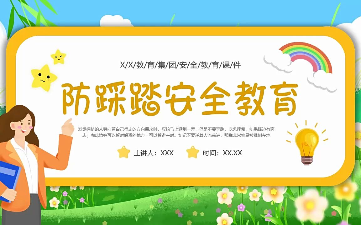 防踩踏安全教育ppt课件校园安全主题班会