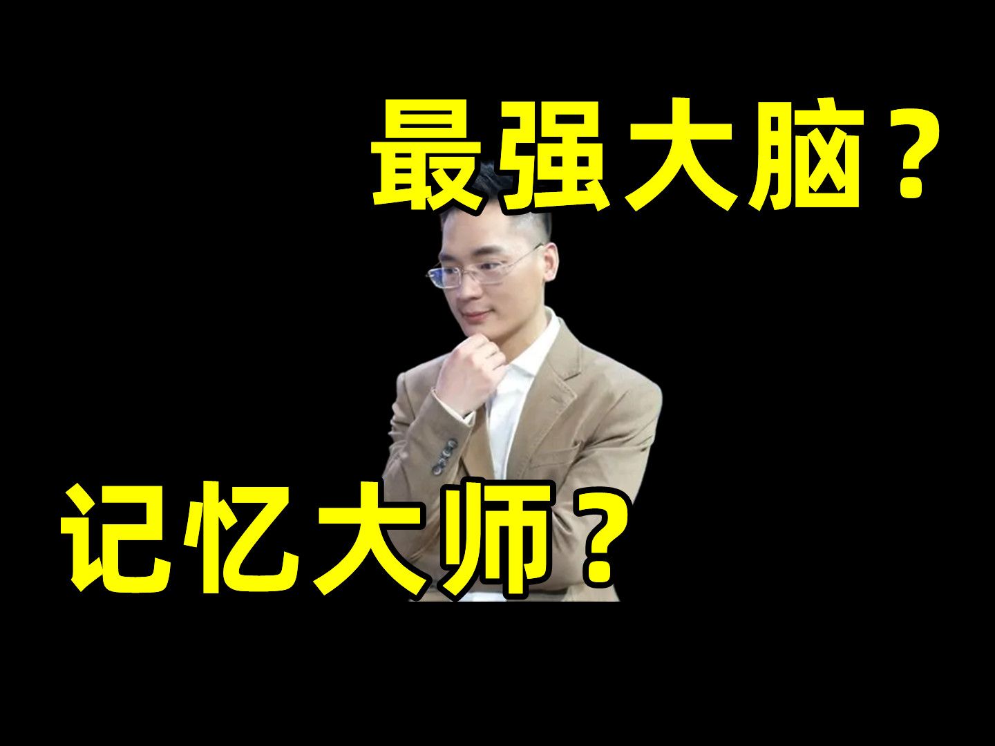 记忆大师到底啥水平?原来大家都能行?!哔哩哔哩bilibili