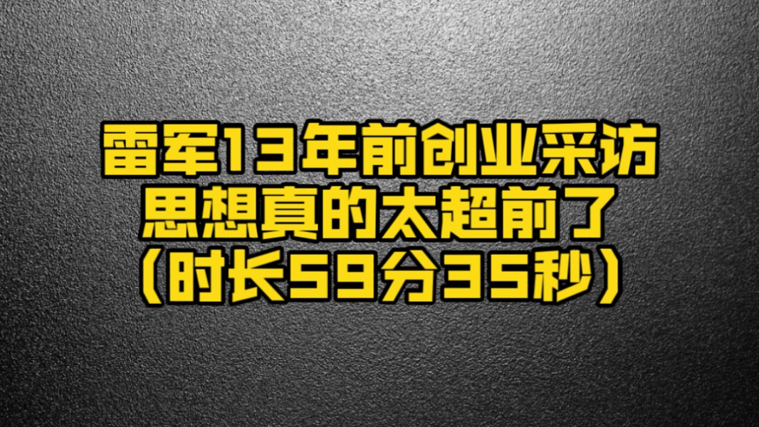 雷军早期创业采访视频,金句频出!(59分34秒)哔哩哔哩bilibili