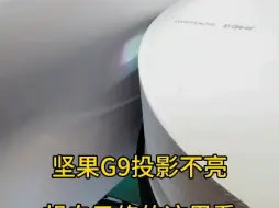 Download Video: JMGO坚果G9投影机屏幕暗，无图像，不出图像，不开机，等各种问题是哪里的问题，坚果G9投影仪维修，不开机，不亮，维修方法，这是哪里坏了，为什么会出现这种情况。