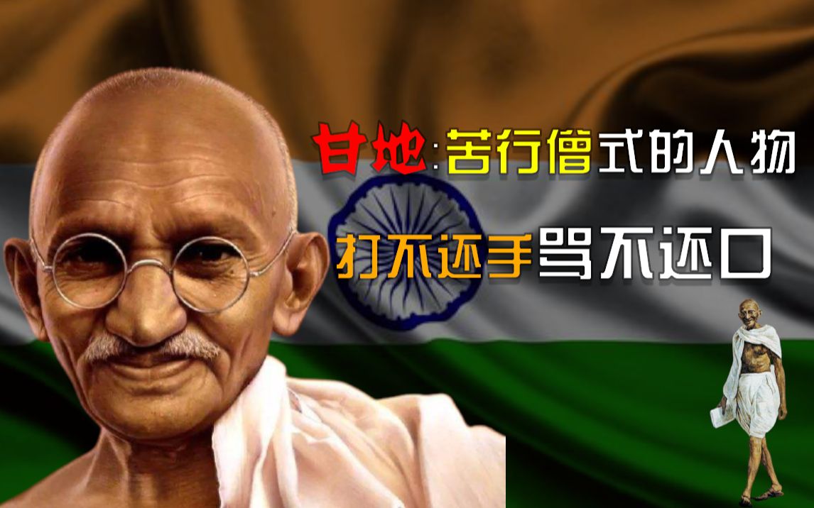 印度国父甘地合圣人与英雄于一身以绝食反抗暴力