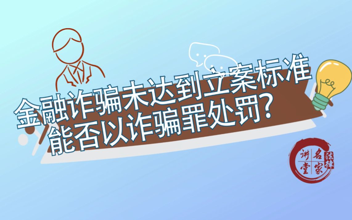 金融诈骗未达到立案标准能否以诈骗罪处罚哔哩哔哩bilibili