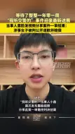 “我听交警的”当事人：等了一年零一周，对方被判公开道歉并赔偿