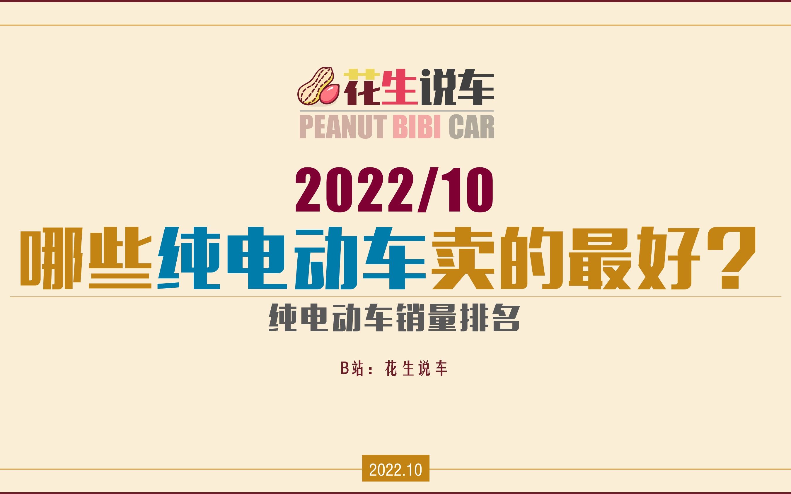 【花生说车】2022年10月 哪些电动车卖的最好?电动车销量排名哔哩哔哩bilibili