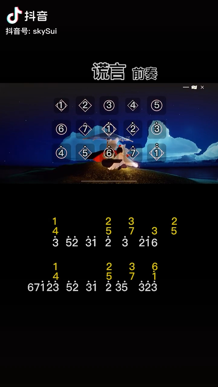 【光遇琴谱】谎言(前奏)视频转载于抖音_哔哩哔哩_bilibili